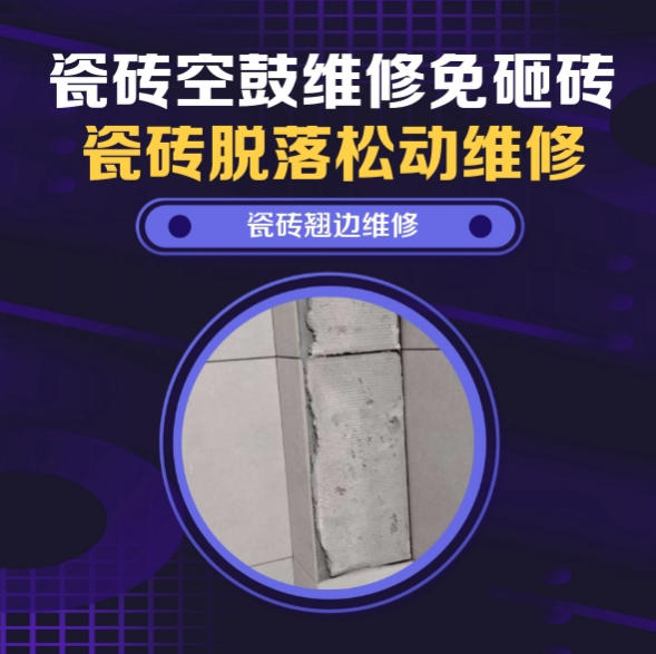 策勒瓷砖空鼓维修推荐靠谱商家之瓷砖松动维修窗边墙砖局部空鼓推荐哪个公司？推荐诚匠小爱修缮